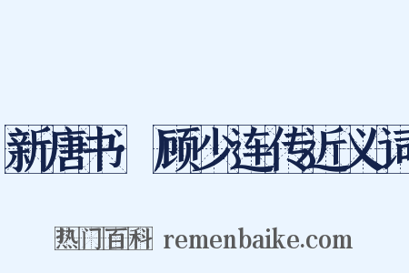 新唐书·顾少连传近义词是什么意思的图片